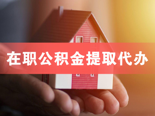 潮州在职公积金提取代办
