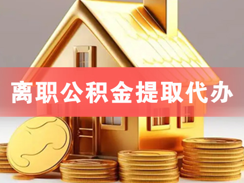 潮州离职公积金提取代办
