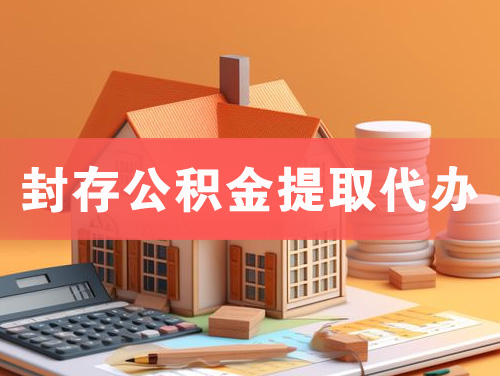 潮州封存公积金提取代办