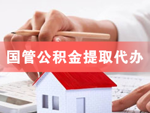 潮州国管公积金提取代办