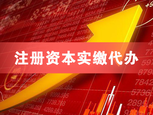 潮州注册资本实缴代办
