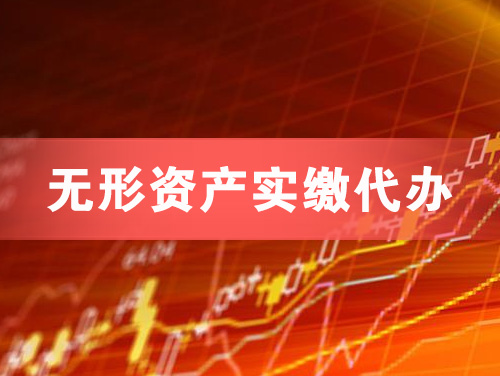 潮州无形资产实缴资本代办